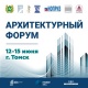 Гостями томского Архитектурного форума станут эксперты из 60 регионов России
